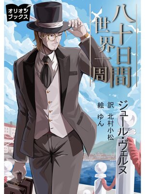 cover image of 八十日間世界一周